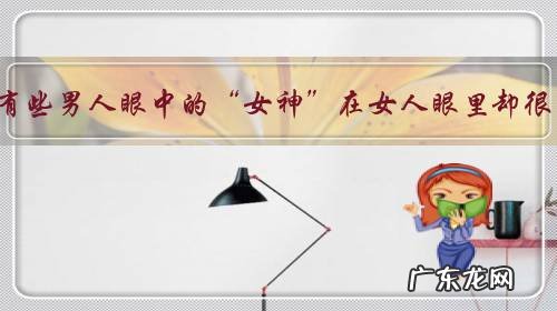 为什么有些男人眼中的“女神”在女人眼里却很一般?