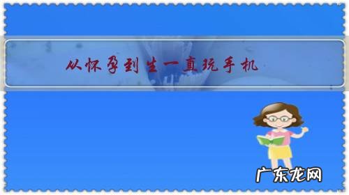 从怀孕到生一直玩手机,是不是不好呢?