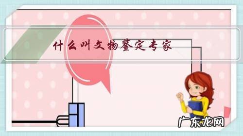 什么叫文物鉴定专家?有合法许可证吗?