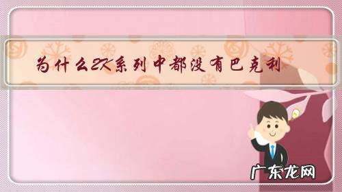 为啥2k没有巴克利 为什么2K系列中都没有巴克利?
