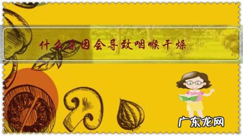 咽喉干燥的原因 什么原因会导致咽喉干燥？