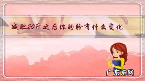 减肥20斤之后你的脸有什么变化?
