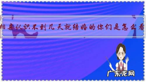 关于相亲认识不到几天就结婚的你们是怎么看的?