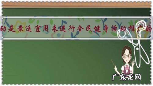什么运动是最适宜用来进行全民健身活动推广的项目?