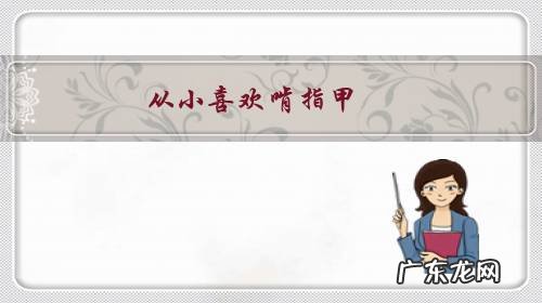 从小喜欢啃指甲,长大了到十二三岁还啃得指甲变形难看怎么办?