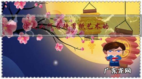 对于剪纸艺术我还知道 你是如何看待剪纸艺术的?