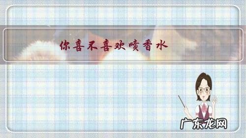 你喜不喜欢喷香水？对于不喜欢喷香水的人你怎么看？