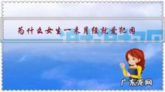 为什么女生一来月经就爱犯困？