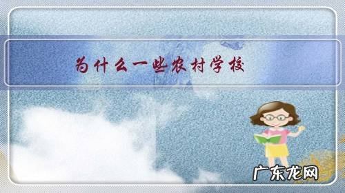 农村学校撤校合并 为什么一些农村学校,都合并了?