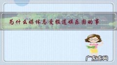 为什么现在的新闻都是娱乐圈 为什么媒体总爱报道娱乐圈的事？