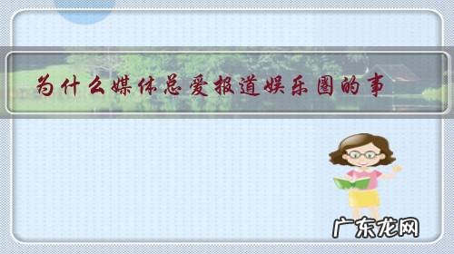 为什么现在的新闻都是娱乐圈 为什么媒体总爱报道娱乐圈的事？