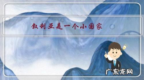 叙利亚是一个小国家,军事到底实力有多强?