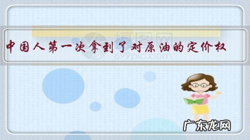 中国人第一次拿到了对原油的定价权,即使负数也应自豪,对否?