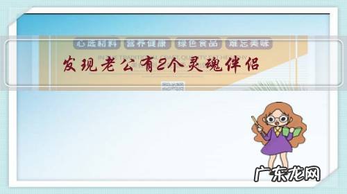 发现老公有2个灵魂伴侣,怎么办?