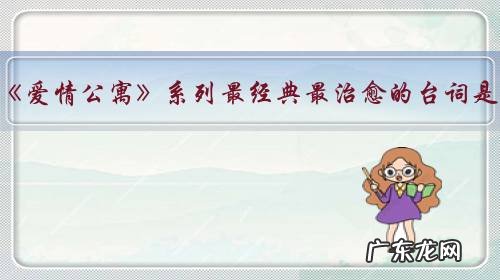 你认为《爱情公寓》系列最经典最治愈的台词是哪句?