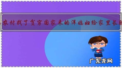你认为在农村找了贫穷国家来的洋媳妇给家里长脸了吗?