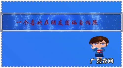 一个喜欢在朋友圈晒自拍照,一个半个月才能看到更新动态,哪个更合适当老婆?