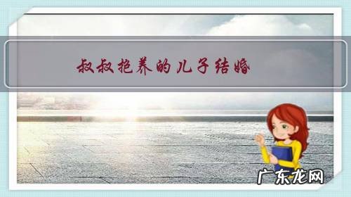 叔叔抱养的儿子结婚,亲爸拿100万前提不让养父上台,怎么做?