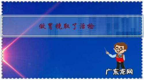 做胃镜取了活检,病理结果肠化是什么意思啊?