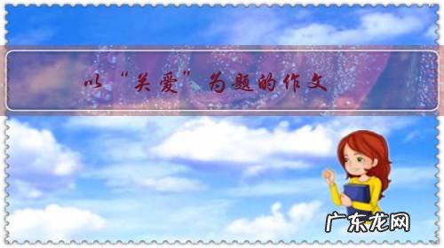 以“关爱”为题的作文,开头要怎么写?
