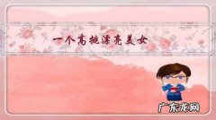 一个高挑漂亮美女，一个是对你事业帮助很大普通女子，你娶哪个？