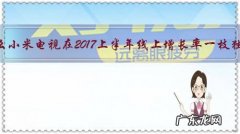 为什么小米电视在2017上半年线上增长率一枝独秀？
