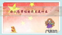 男人的人性弱点有哪些 你认为男性的弱点是什么？