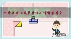 刚开播的《筑梦情缘》有哪些看点？