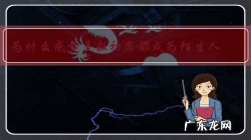 为什么感觉多数初恋都成为陌生人?