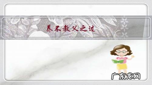 养不教父之过，传家风立家规，有不孝之子的父母有过错吗？