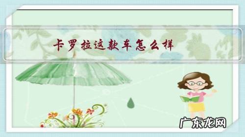 卡罗拉的车怎么样 卡罗拉这款车怎么样?