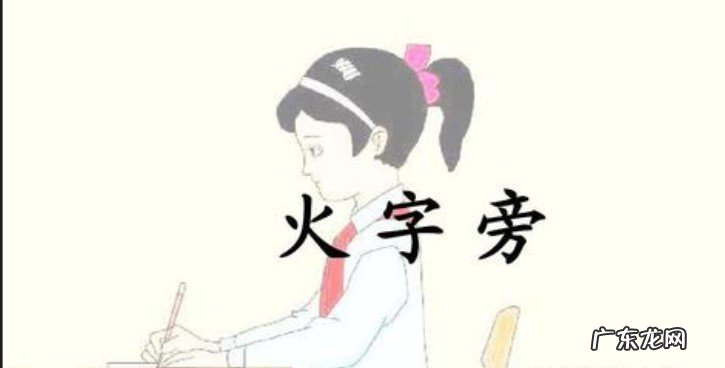 火字旁的字有哪些字