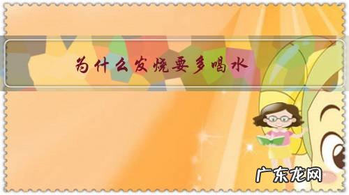 为啥发烧多喝水 为什么发烧要多喝水?