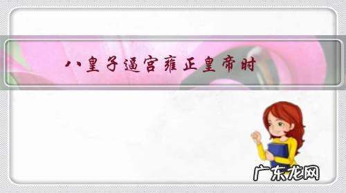 八皇子逼宫雍正皇帝时，为何不先控制住十三皇子胤祥呢？