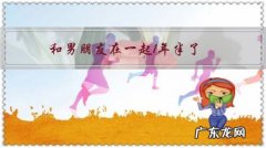 和男朋友在一起1年半了，可是我不爱他，我该怎么办？