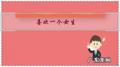 喜欢一个女生,但不敢向她表白,感觉比较自卑,我该怎么办?