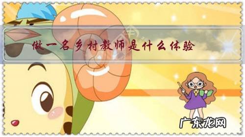 乡村教师的经历 做一名乡村教师是什么体验?