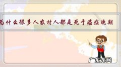 为什么很多人农村人都是死于癌症晚期？