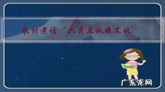 农村老话“六月立秋晚不收，七月立秋早晚收”是什么意思？