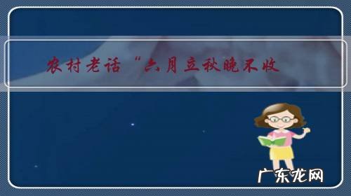 农村老话“六月立秋晚不收,七月立秋早晚收”是什么意思?