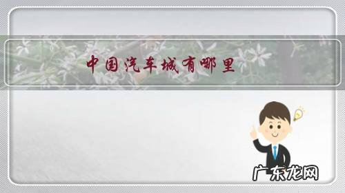 中国三大汽车城 中国汽车城有哪里?