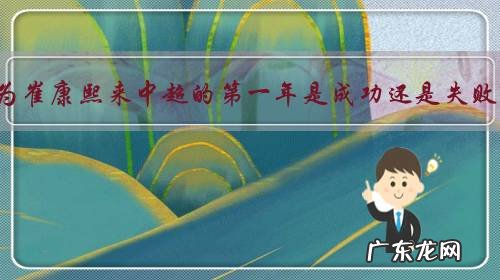 你认为崔康熙来中超的第一年是成功还是失败呢?为何?