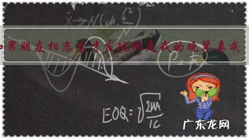 和男朋友相恋后才发现他是我的晚辈亲戚,该如何处理?