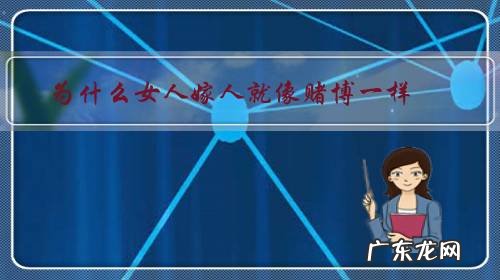 为什么女人嫁人就像赌博一样，嫁错了人，这辈子就这样了？