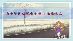 冯小刚说垃圾电影源于垃圾观众，你如何看待？