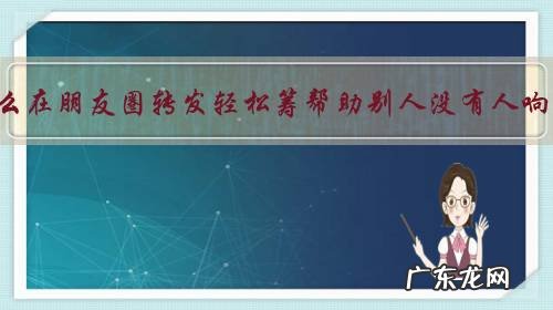 为什么在朋友圈转发轻松筹帮助别人没有人响应,反而是有人要集赞却有众多响应?