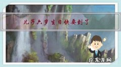 儿子六岁生日快要到了，怎么过才有意义？