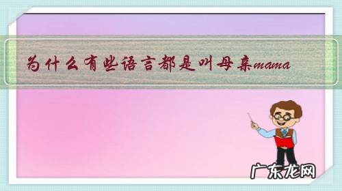 为什么有些语言都是叫母亲mama,叫父亲baba?