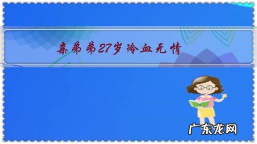 亲弟弟27岁冷血无情，我该怎么处理？