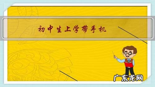 初中生上学带手机,学挍会怎么处理?